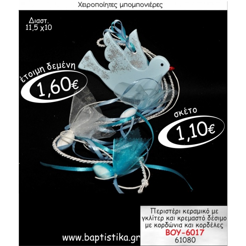 ΠΕΡΙΣΤΕΡΙ ΚΕΡΑΜΙΚΟ ΚΡΕΜΑΣΤΗ ΜΠΟΜΠΟΝΙΕΡΑ ΒΑΠΤΙΣΗΣ ΒΟΥ-6017
